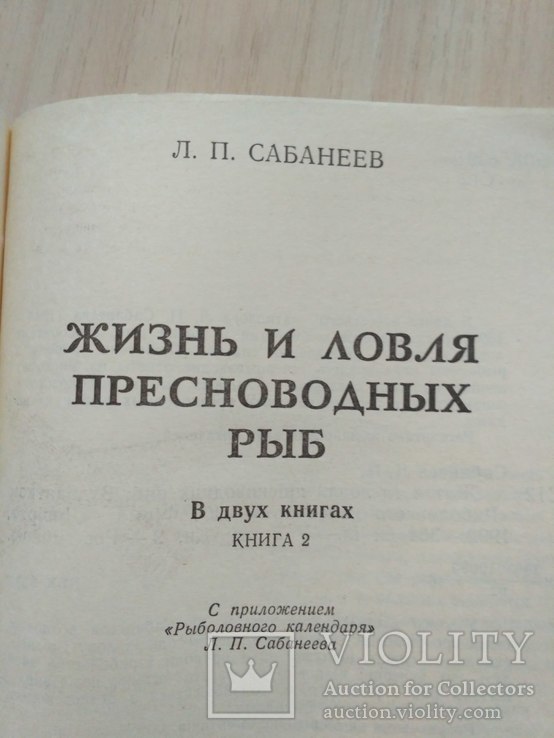 Сабанеев "Жизнь и ловля пресноводных рыб 2" 1992р., фото №9