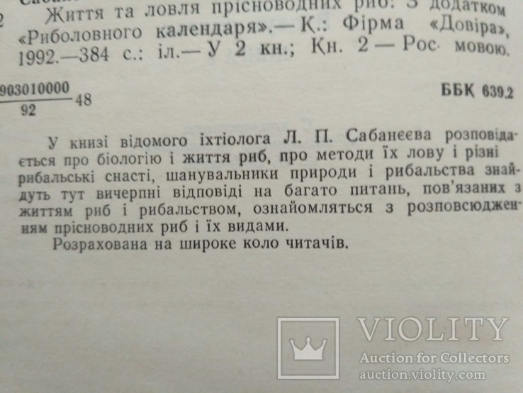 Сабанеев "Жизнь и ловля пресноводных рыб 2" 1992р., фото №11