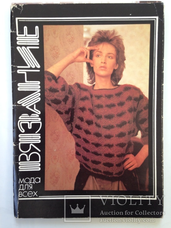 Вязание. Мода для всех. Выпуск 8. 1989 17 листовок. 150х210 мм.