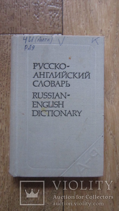 Русско-Английский словарь, фото №2