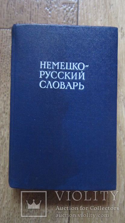 Немецко-Русский словарь, фото №2