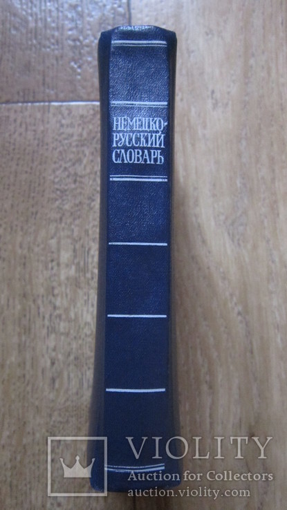 Немецко-Русский словарь, фото №7