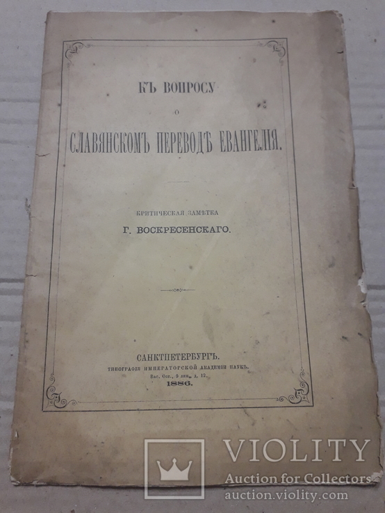 1886 г. О славянском переводе евангелия., photo number 3