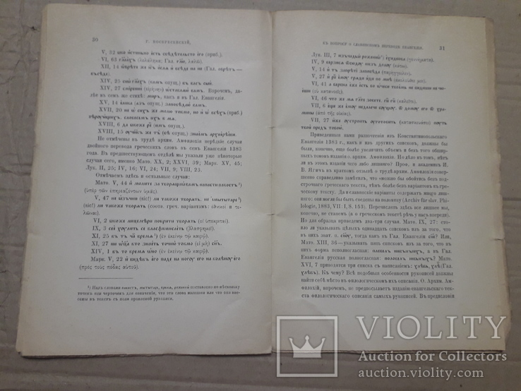 1886 г. О славянском переводе евангелия., numer zdjęcia 5