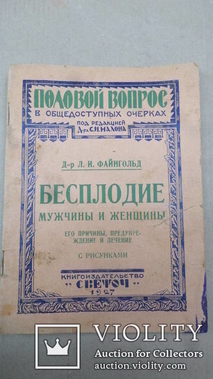  «Медицина. Половой вопрос.  "Светоч" Одесса. 1927 г.»