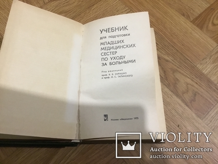 И. А. Муравьёв Технология лекарственных форм + 2 книги для мед. сестер, фото №4