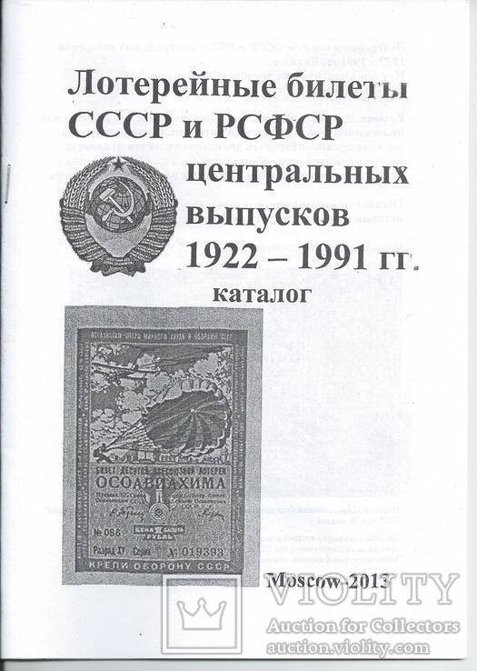 Каталог лотерейных билетов  СССР 1922-1991