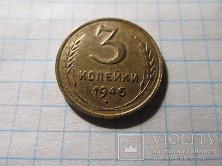 3 копейки 1946 г., фото №3