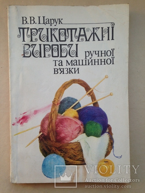 Трикотажные изделия ручной и машинной вязки. 1987 173 с. ил., фото №2