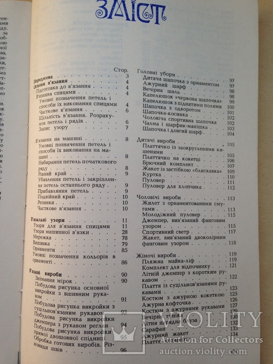 Трикотажные изделия ручной и машинной вязки. 1987 173 с. ил., фото №10