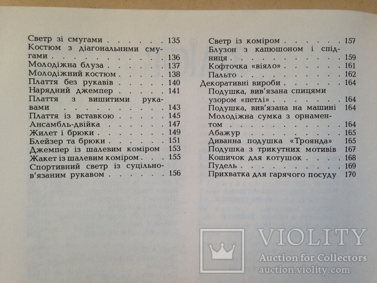 Трикотажные изделия ручной и машинной вязки. 1987 173 с. ил., фото №11