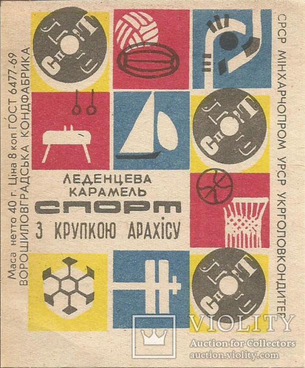 Фантик 1960-е Спорт Ворошиловград этикетка кондитерская