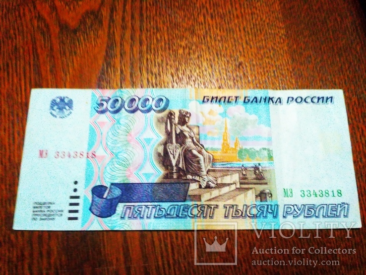 Купюра 50000 рублей 1995 года, фото №2