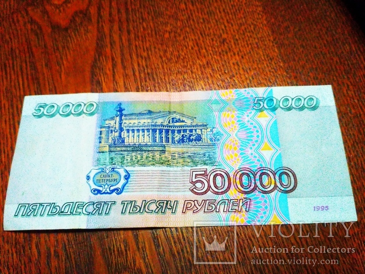 Купюра 50000 рублей 1995 года, photo number 3