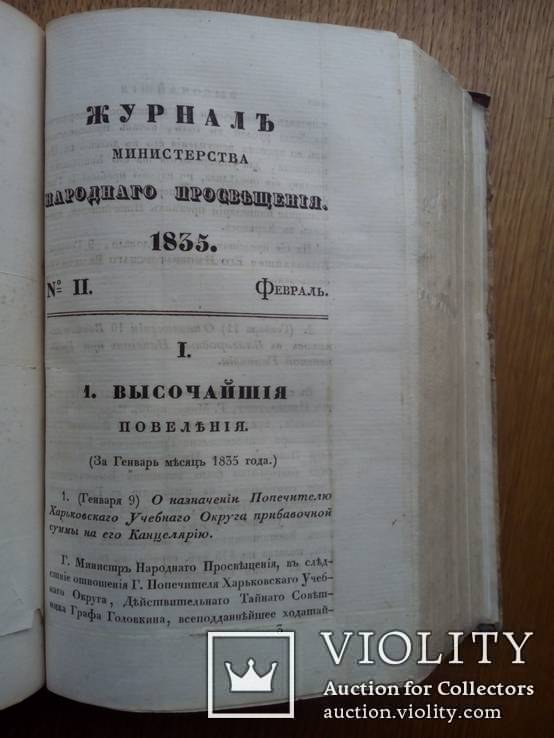 Журнал министерства народного просвещения 1835г., фото №6