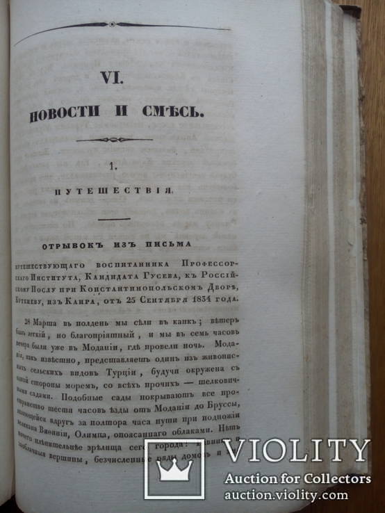 Журнал министерства народного просвещения 1835г., фото №8