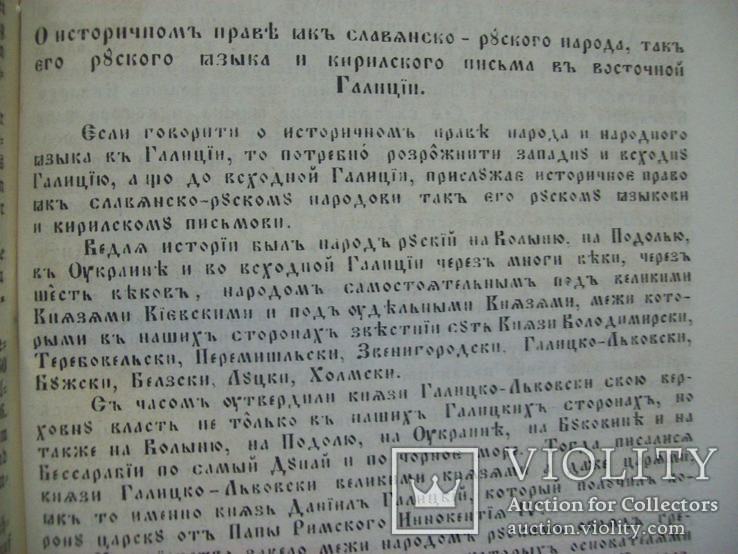 1861 "Государственные и церковные уставы о Русинах в Галиции", фото №7