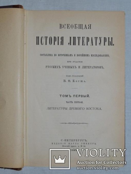 1880 г. "Всеобщая история лит." прижизненный Корш. В.Ф,, фото №4