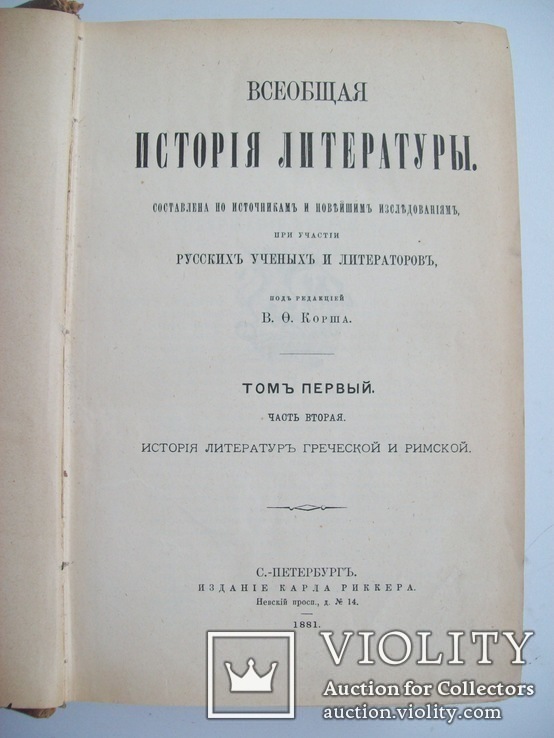 1880 г. "Всеобщая история лит." прижизненный Корш. В.Ф,, фото №7