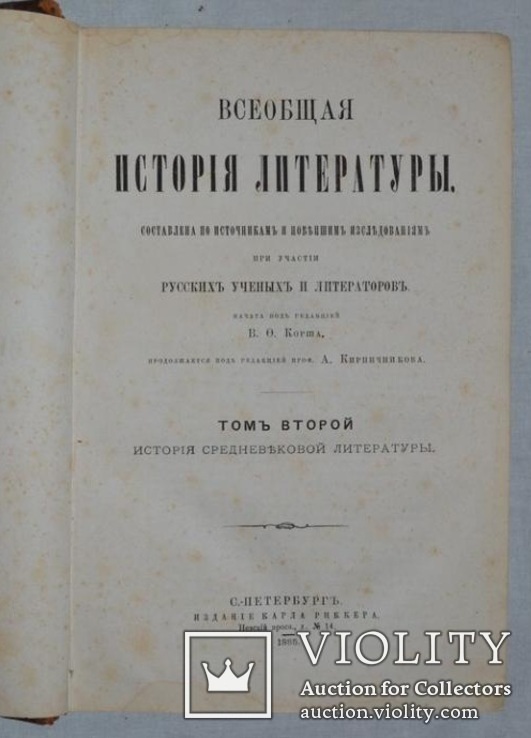 1880 г. "Всеобщая история лит." прижизненный Корш. В.Ф,, фото №8