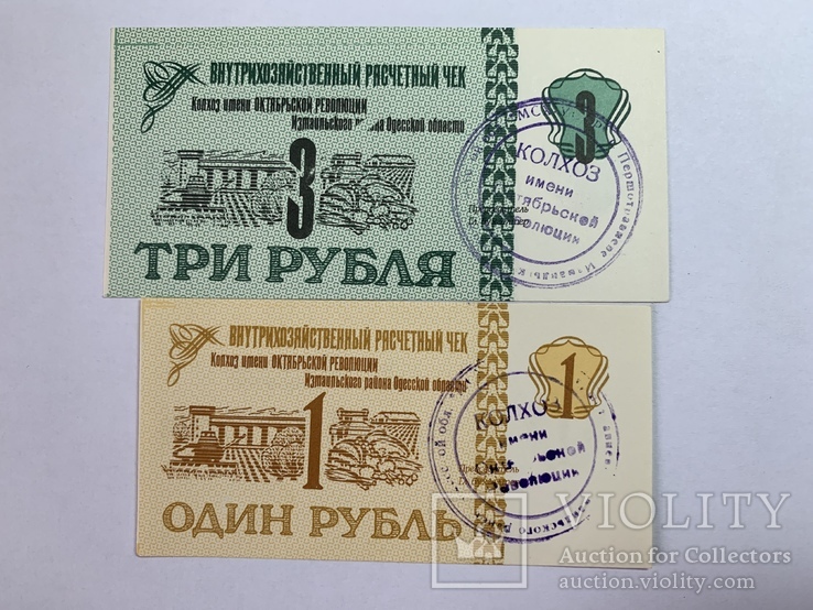 Внутрихозяйственные расчетные чеки 3 и 1 рубль