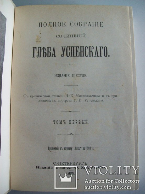 Г. Успенский 1908 г. комплект 6 томов, фото №9