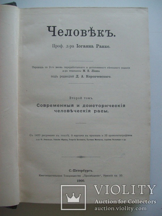 Человек развитие 1,2 том. 1900 г. - (2110 рис.), фото №8