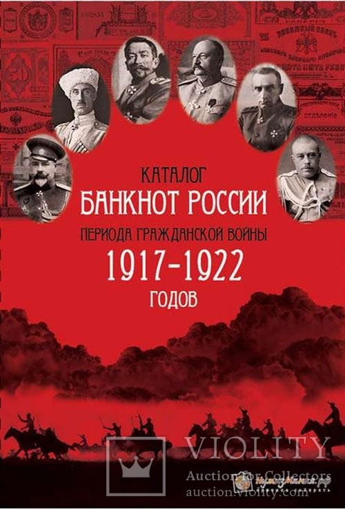 Каталог "Банкноты России периода гражданской войны 1917-1922 годов"