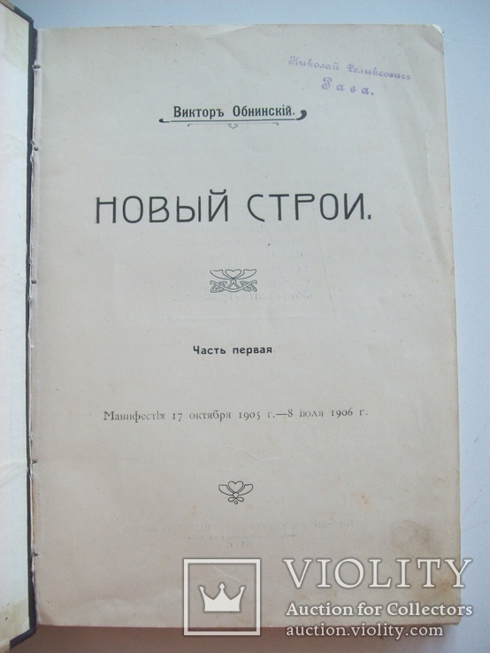 1913 г. Новый строй 1,2 том (прижизненное издание депутата госдумы), фото №4
