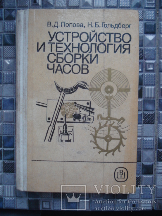 Устройство и технология сборки часов Попова В.Д., Гольдберг Н.Б.