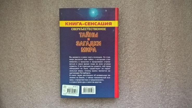 Сверхъестественное. Тайны и загадки мира (К. Бутусов), фото №3