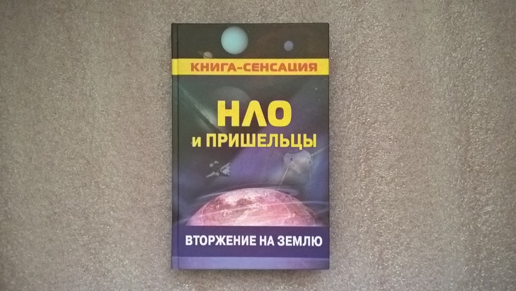 НЛО и пришельцы. Вторжение на Землю. (Г. Колчин)