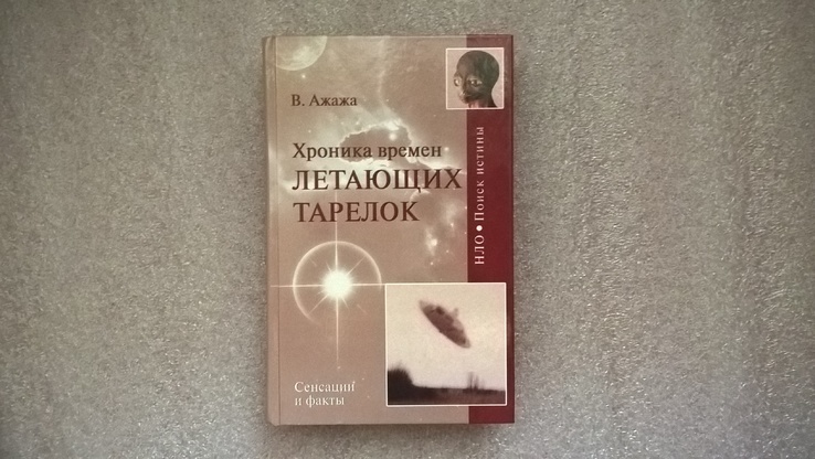 Хроника времён летающих тарелок (В. Ажажа), numer zdjęcia 2