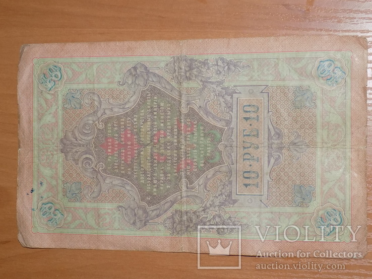 10 рублей 1909, фото №3