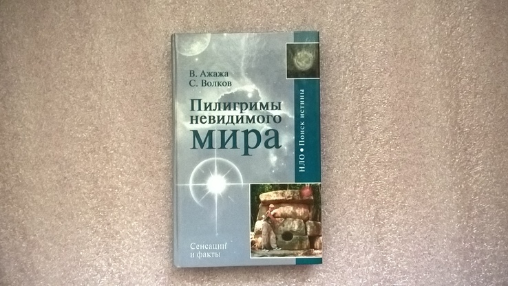 Пилигримы невидимого мира (В. Ажажа), фото №2