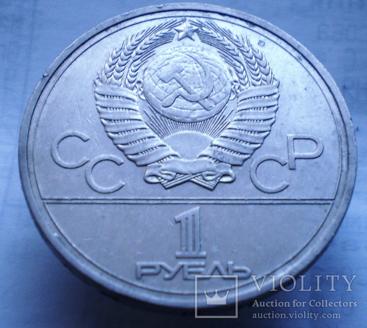 1 рубль 1980 (77) г, фото №5