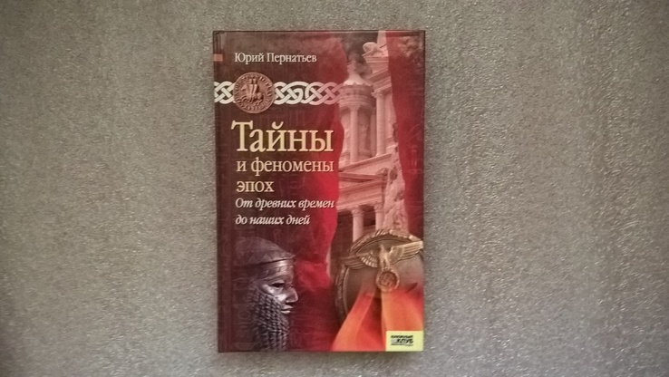 Тайны и феномены эпох (Ю. Пернатьев), numer zdjęcia 2