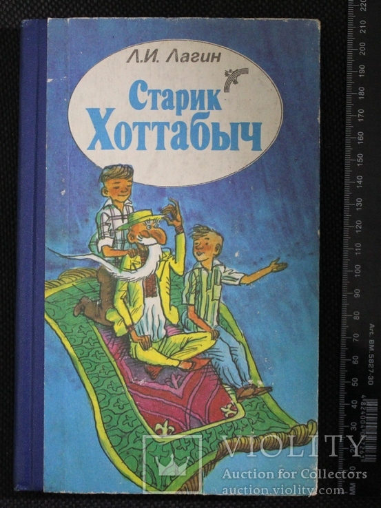 Л.Лагин,,старик Хотабич,,1988р.