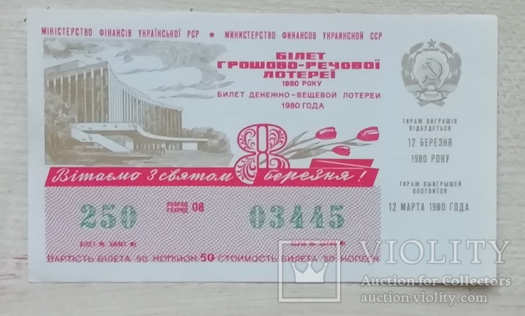 Білет ГРЛ Мінфін УРСР 1980 р. 8 Березня, фото №2