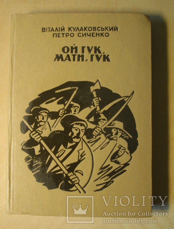 Автографы писателей В. Кулаковского и П. Сиченко на их книге. 1972 год., фото №2