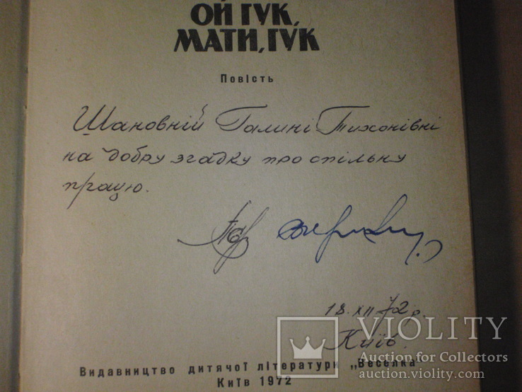 Автографы писателей В. Кулаковского и П. Сиченко на их книге. 1972 год., фото №3