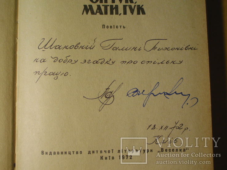 Автографы писателей В. Кулаковского и П. Сиченко на их книге. 1972 год., фото №4