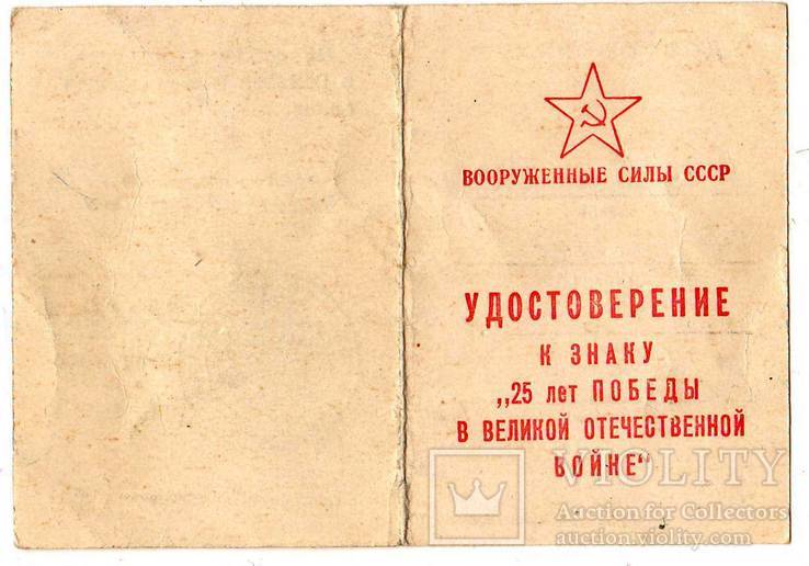 Удостоверение к знаку "25 лет победы в ВОВ", фото №2
