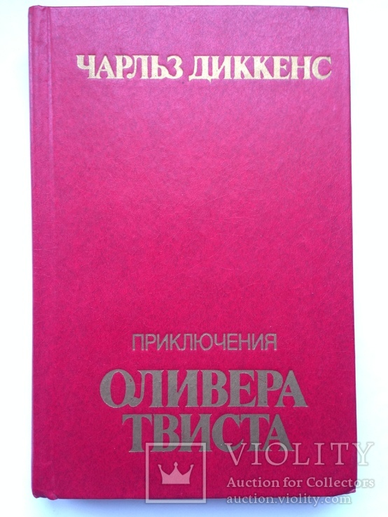 Сочинение по теме Чарльз Диккенс. Приключения Оливера Твиста