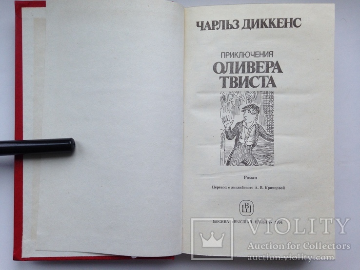 Приключение Оливера Твиста. Чарльз Диккенс. 1984  431 с., фото №3