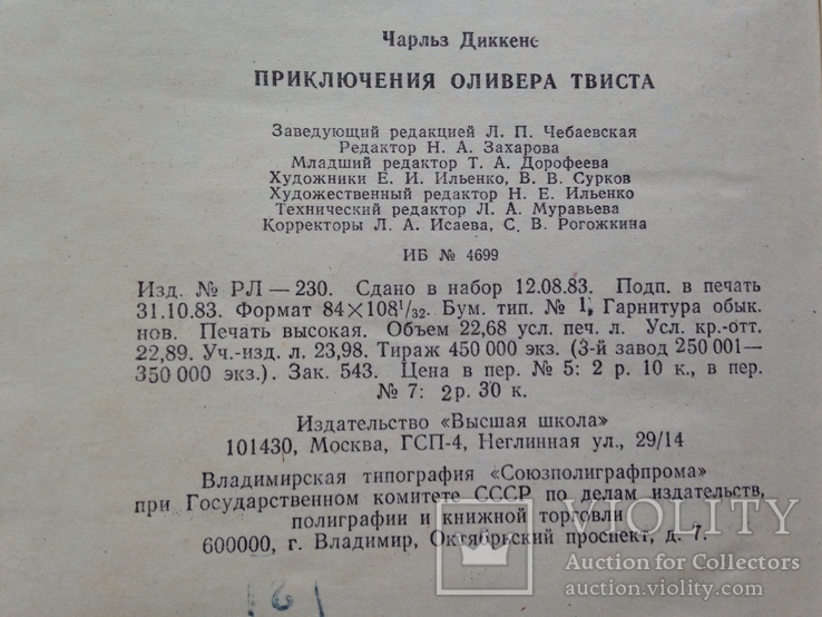 Приключение Оливера Твиста. Чарльз Диккенс. 1984  431 с., фото №12