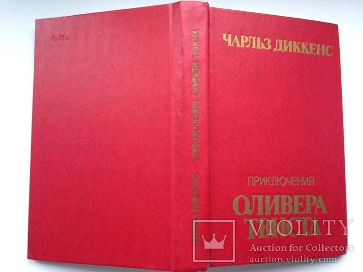 Приключение Оливера Твиста. Чарльз Диккенс. 1984  431 с., фото №13