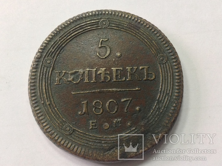 5 копеек 1807г, фото №2