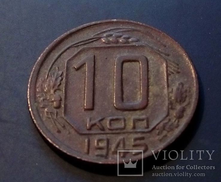 СССР 10 копеек 1945 год. Штамп 3.1В., фото №2