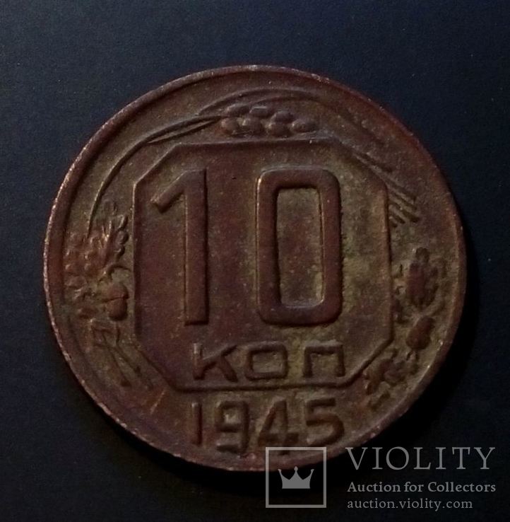 СССР 10 копеек 1945 год. Штамп 3.1В., фото №3
